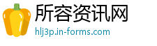 所容资讯网